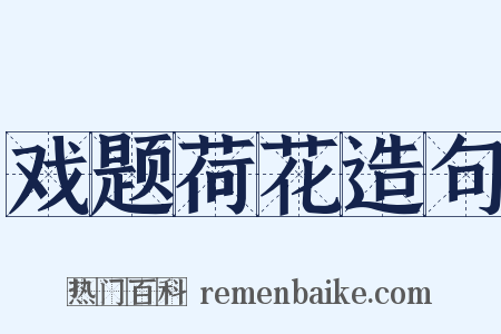 戏题荷花造句是什么意思的图片